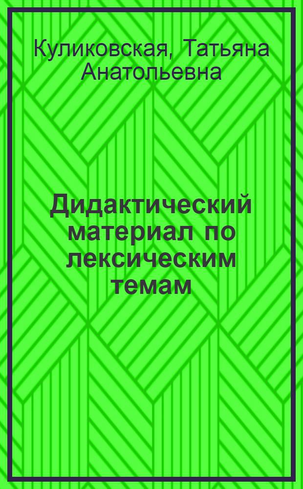Дидактический материал по лексическим темам