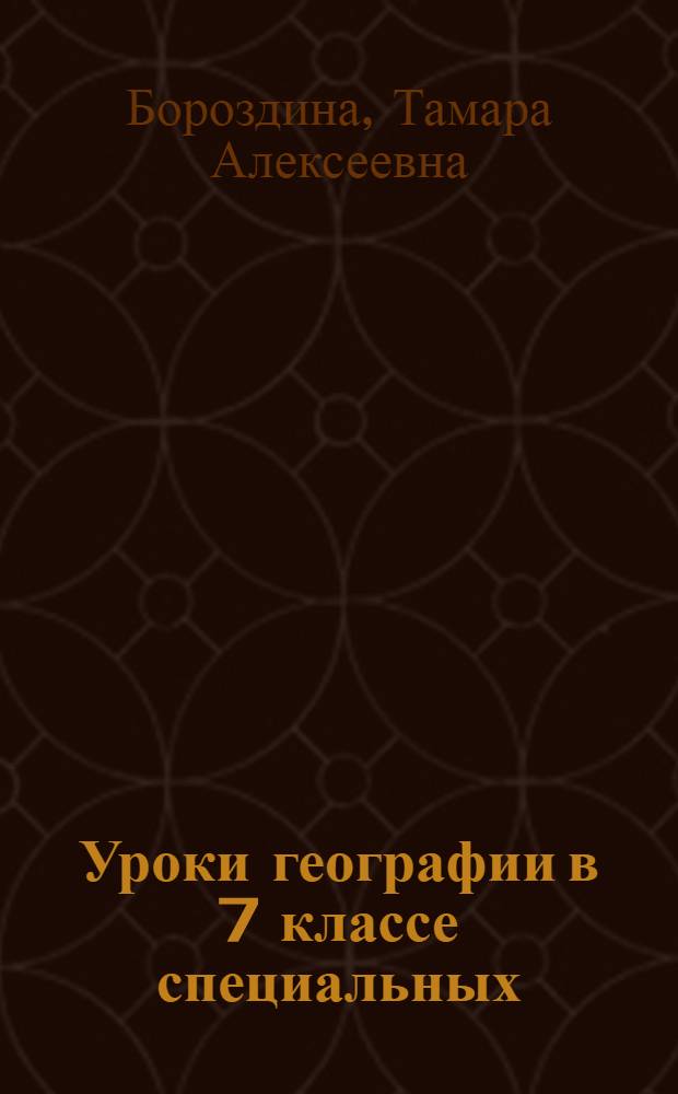 Уроки географии в 7 классе специальных (коррекционных) образовательных учреждений VIII вида : планирование и конспекты уроков : 16+