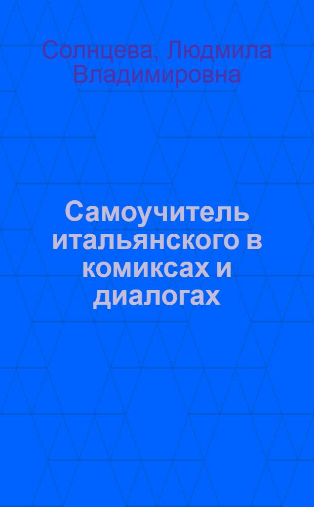 Самоучитель итальянского в комиксах и диалогах : наглядно, просто, удобно
