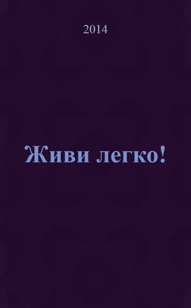 Живи легко!