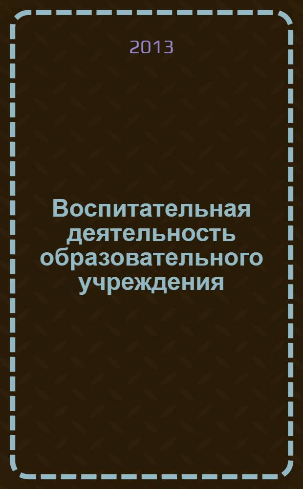 Воспитательная деятельность образовательного учреждения : материалы III Международной научно-практической конференции (29 июня 2013 г.) : сборник научных трудов