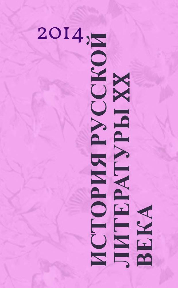 История русской литературы XX века : учебник для вузов : для студентов и бакалавров