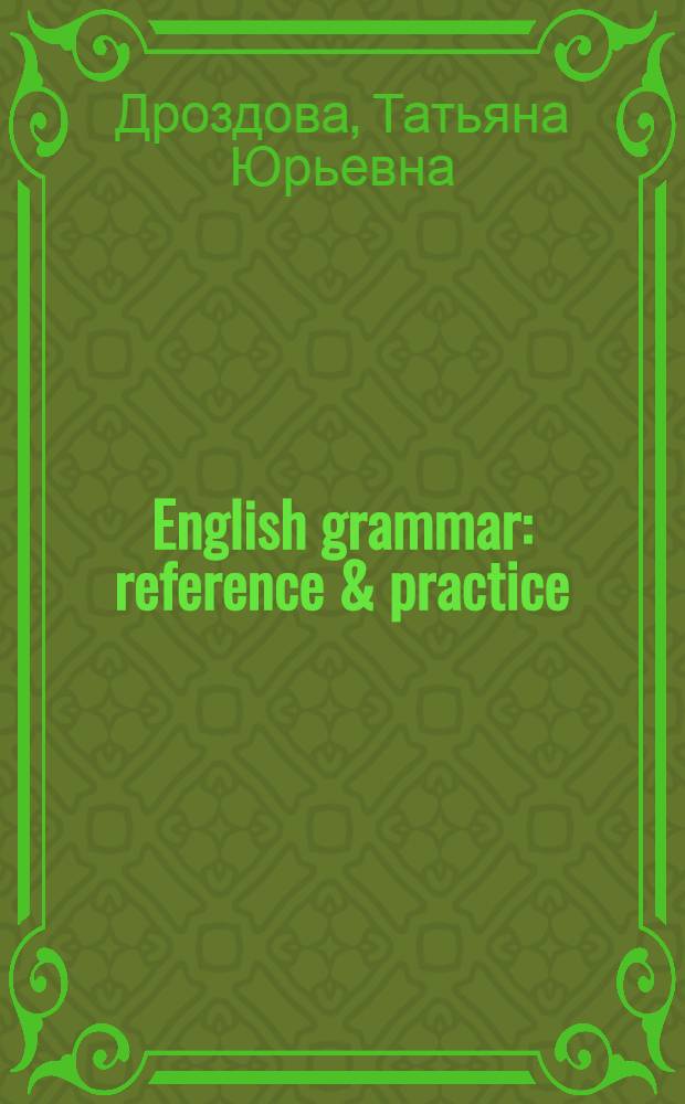 English grammar : reference & practice : with a separate key volume : учебное пособие для учащихся классов с углубленным изучением английского языка и студентов неязыковых вузов