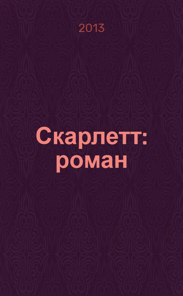 Скарлетт : роман