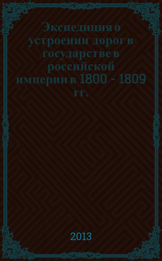 Экспедиция о устроении дорог в государстве в российской империи в 1800 - 1809 гг. : (организационно-структурный аспект)