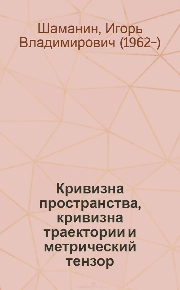 Кривизна пространства, кривизна траектории и метрический тензор : Curvature of space, curvature of trajectory and a metric tensor