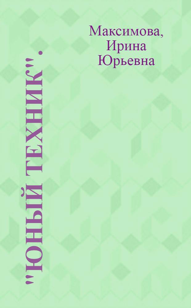 "Юный техник". (Начальное техническое моделирование) : образовательно-методический комплекс