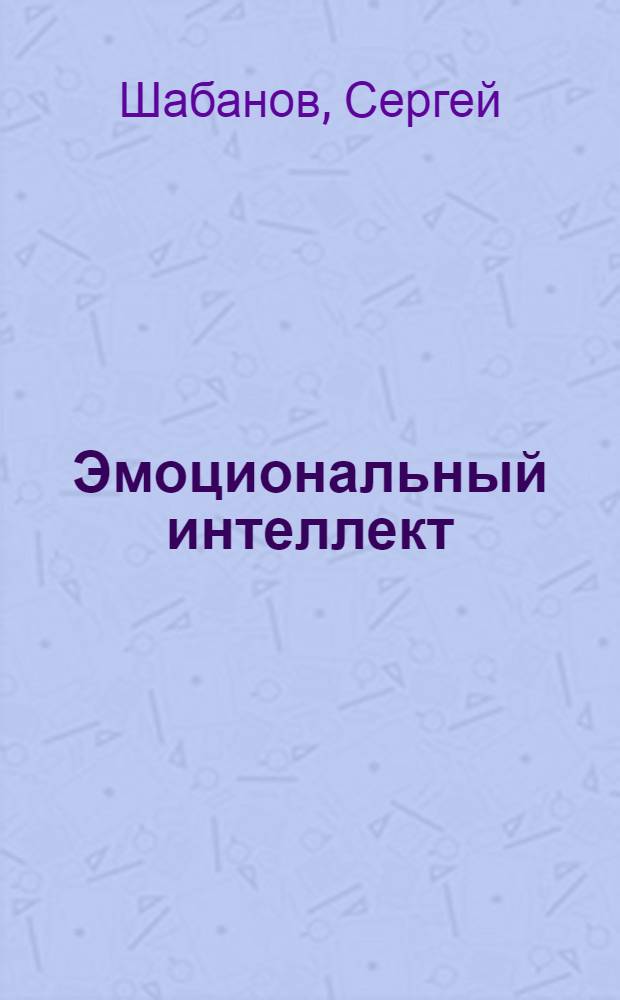Эмоциональный интеллект : российская практика