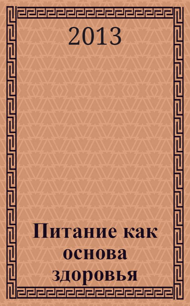 Питание как основа здоровья : самый простой и естественный способ за 6 недель восстановить силы организма и сбросить лишний вес