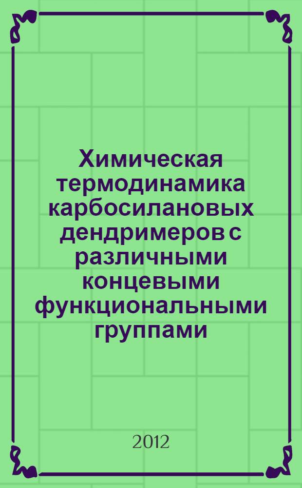 Химическая термодинамика карбосилановых дендримеров с различными концевыми функциональными группами : автореф. дис. на соиск. учен. степ. к. х. н. : специальность 02.00.04 <Физическая химия>