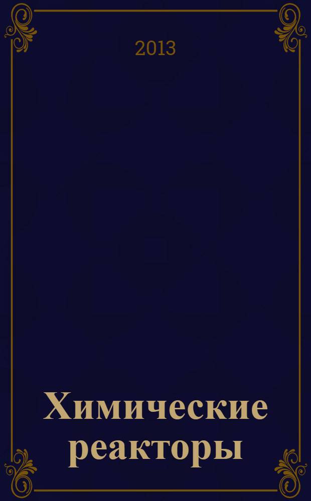 Химические реакторы : учебное пособие