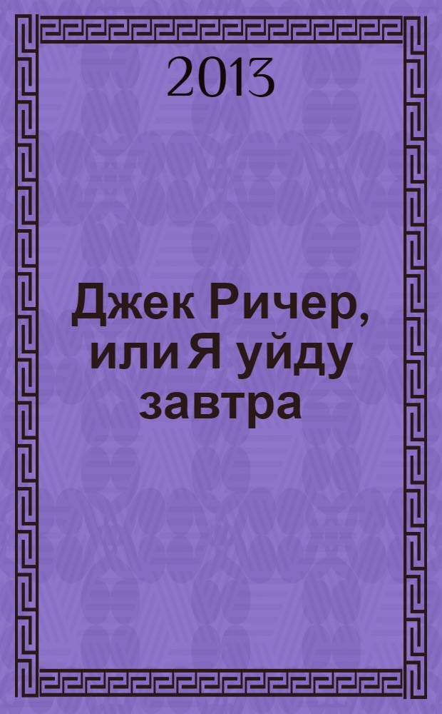 Джек Ричер, или Я уйду завтра