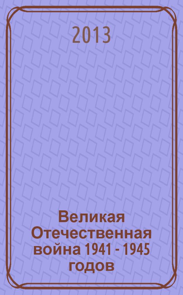 Великая Отечественная война 1941 - 1945 годов : в 12 т. [памяти защитников Отечества посвящается]. Т. 6 : Тайная война