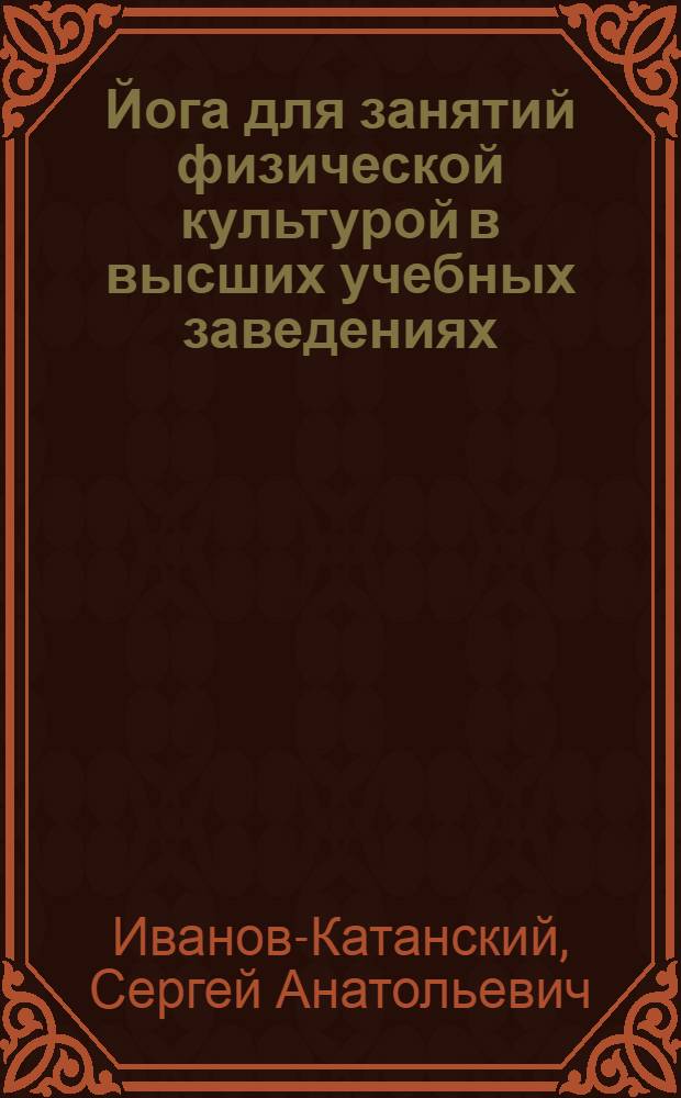Йога для занятий физической культурой в высших учебных заведениях
