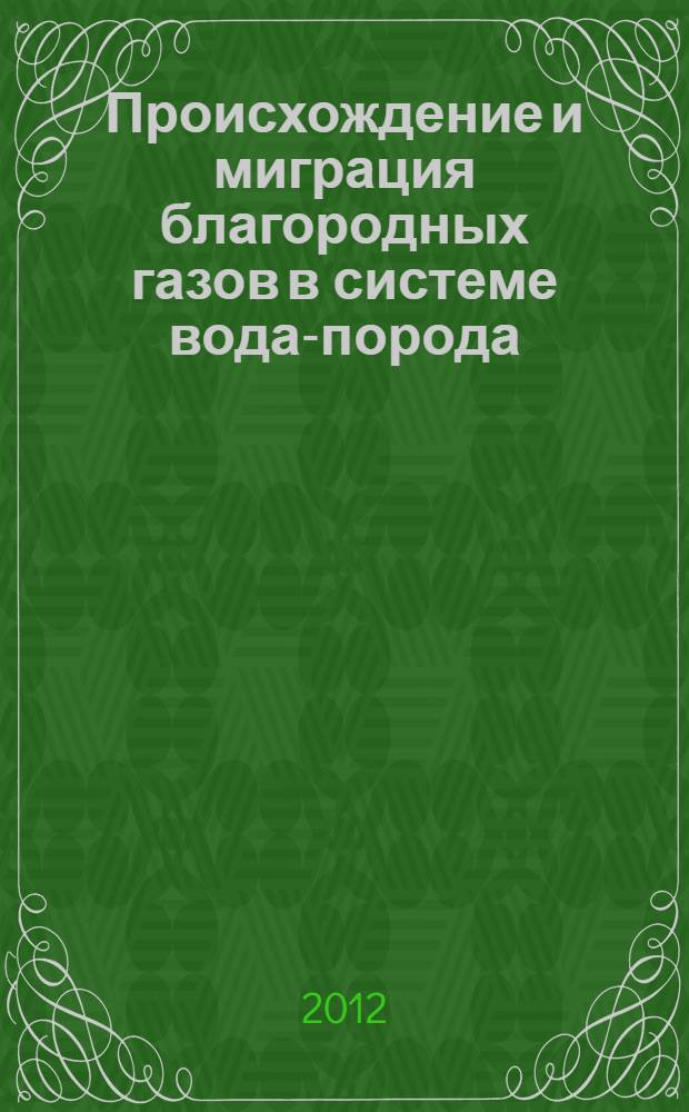 Происхождение и миграция благородных газов в системе вода-порода : автореф. дис. на соиск. уч. степ. к. г.-м. н. : специальность 25.00.09 <Геохимия, геохимические методы поисков полезных ископаемых>