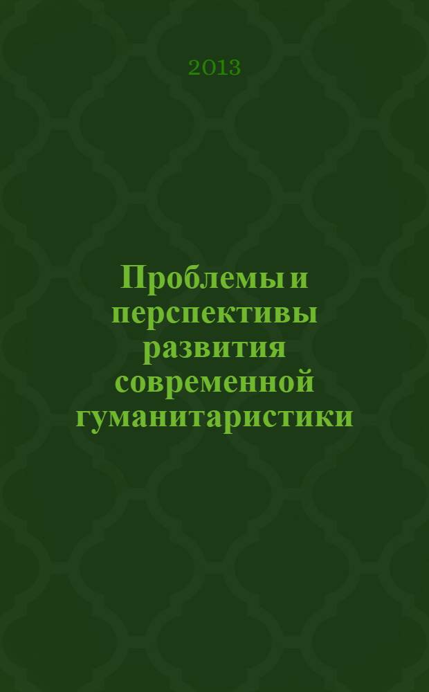 Проблемы и перспективы развития современной гуманитаристики: история, филология, философия, искусствоведение, культурология : сборник трудов III международной дистанционной научно-практической конференции