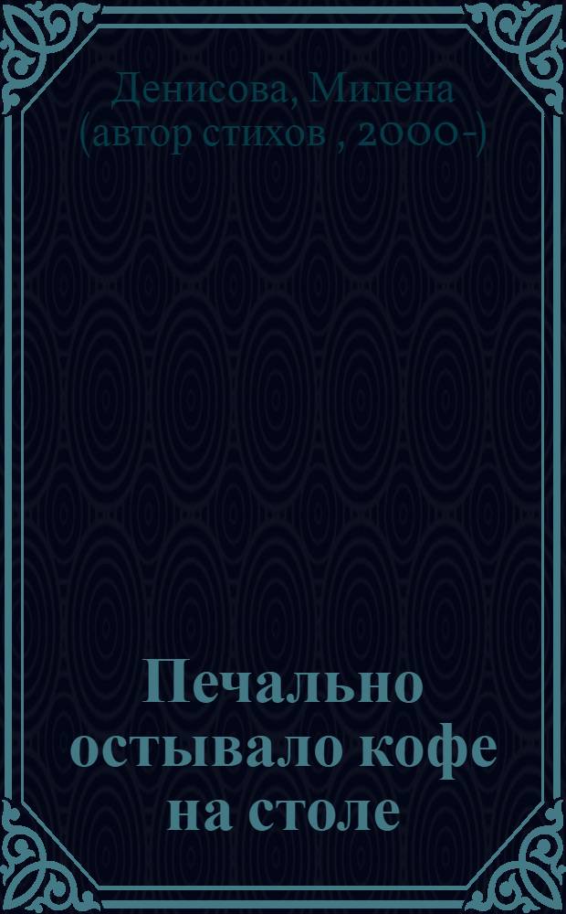 Печально остывало кофе на столе : стихи