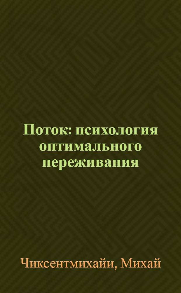 Поток : психология оптимального переживания