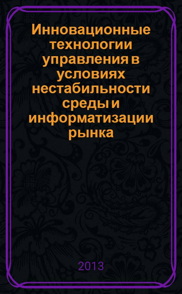 Инновационные технологии управления в условиях нестабильности среды и информатизации рынка : сборник научных трудов профессорско-преподавательского состава и аспирантов кафедры Управления проектами и инновационного менеджмента МЭСИ