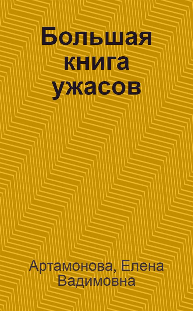 Большая книга ужасов : [для среднего школьного возраста]. 51 : Зазеркалье ужасов ; Узоры из бисера кошмаров ; Смерть из компьютера