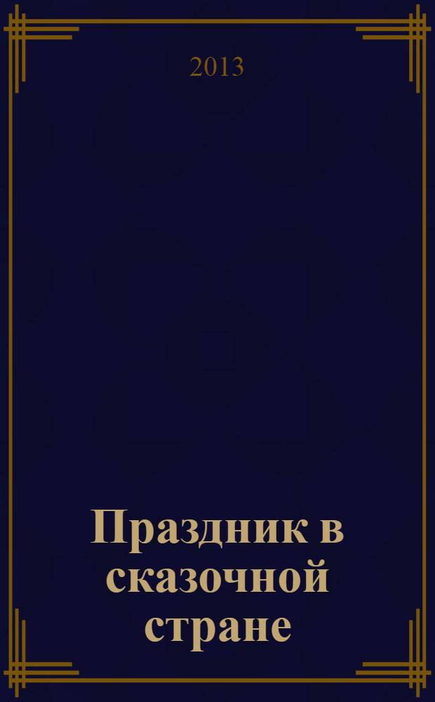 Праздник в сказочной стране : роман