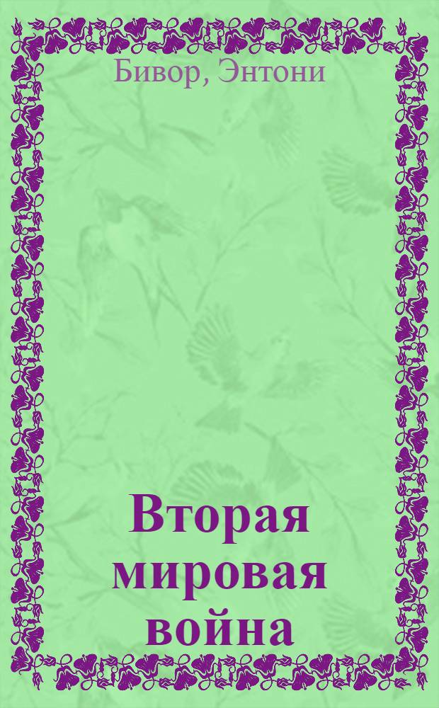 Бивор 2 Мировая Война Купить Книгу