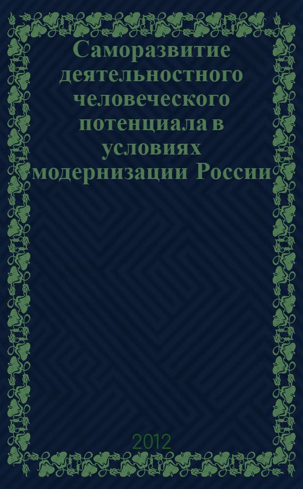 Саморазвитие деятельностного человеческого потенциала в условиях модернизации России : автореф. дис. на соиск. уч. степ. к. социол. н. : специальность 22.00.03 <Экономическая социология и демография>