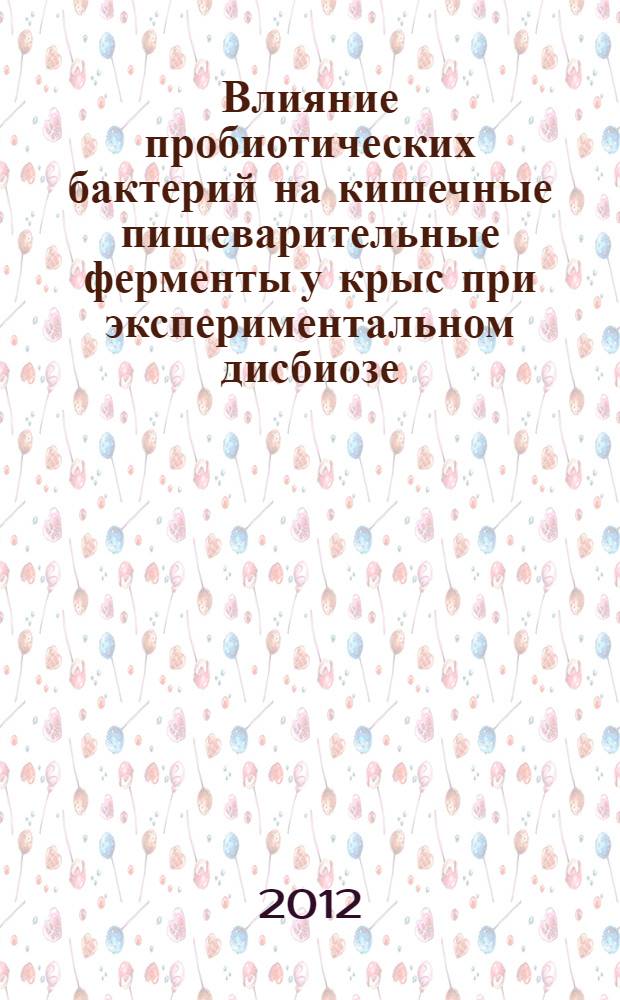Влияние пробиотических бактерий на кишечные пищеварительные ферменты у крыс при экспериментальном дисбиозе : автореф. дис. на соиск. уч. степ. к. б. н. : специальность 03.03.01 <Физиология>
