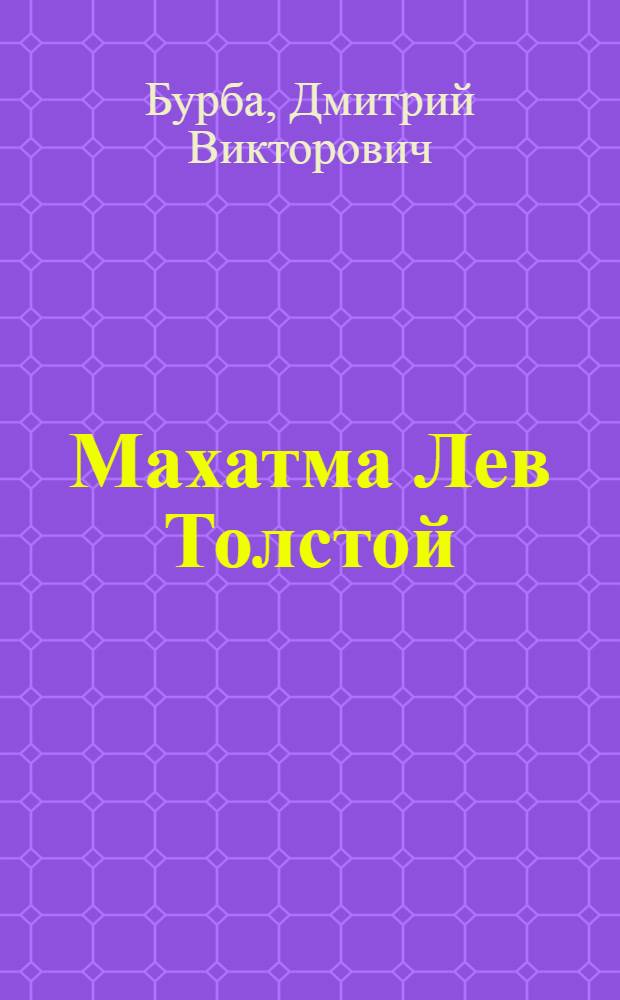 Махатма Лев Толстой : на стыке Востока и Запада