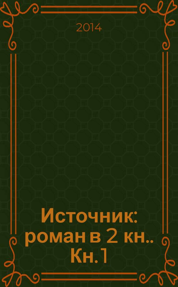 Источник : [роман в 2 кн.]. Кн. 1