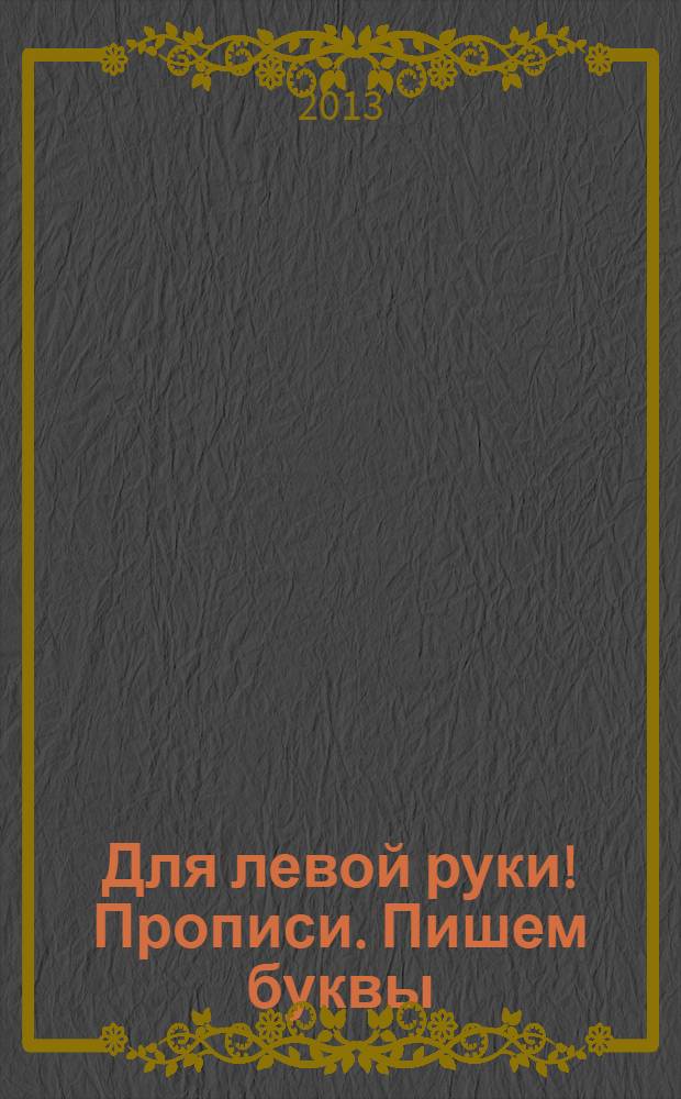 Для левой руки! Прописи. Пишем буквы : 0+