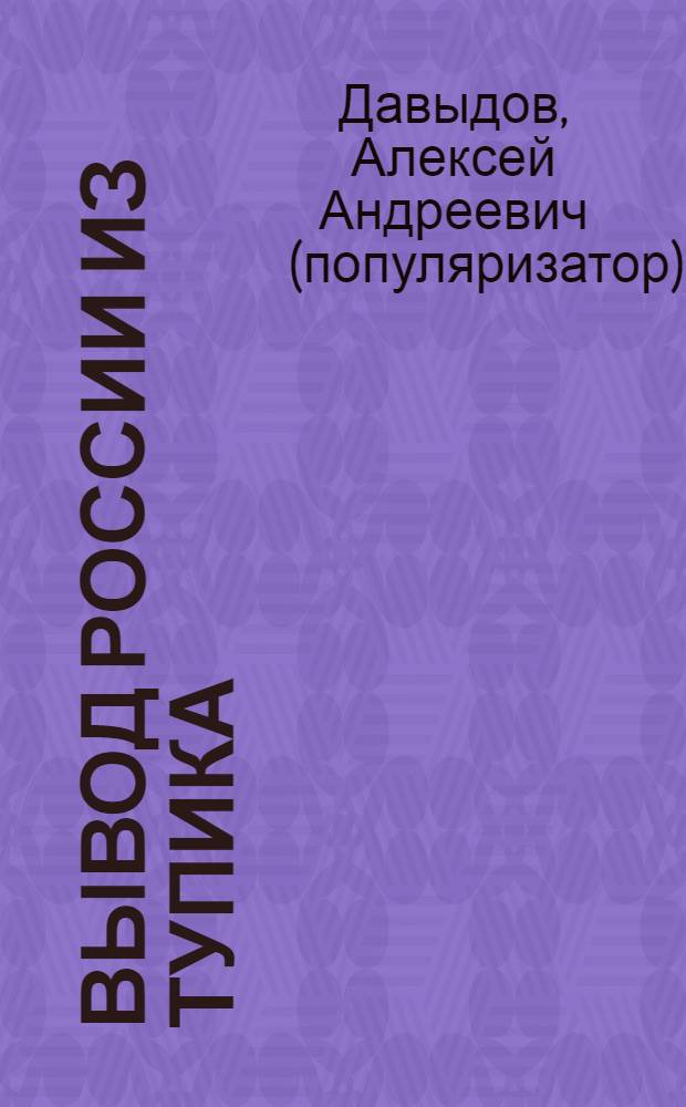 Вывод России из тупика : в 3 ч