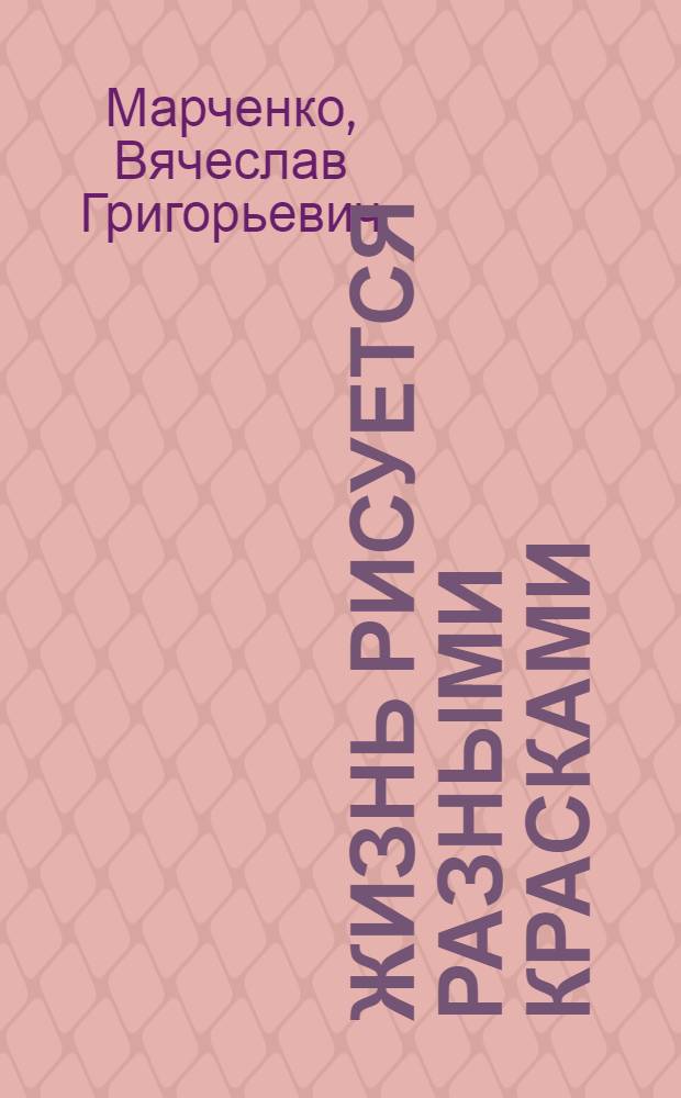 Жизнь рисуется разными красками : поэтический сборник