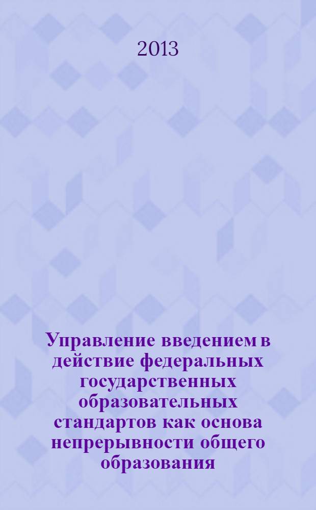 Управление введением в действие федеральных государственных образовательных стандартов как основа непрерывности общего образования : материалы всероссийской научно-практической конференции [в 2 ч. Ч. 1