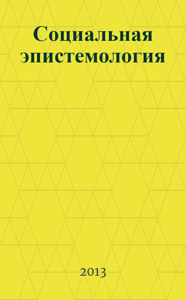 Социальная эпистемология : учебно-методическое пособие для студентов-бакалавров направления "Философия" (030100) факультета гуманитарных и социальных наук РУДН