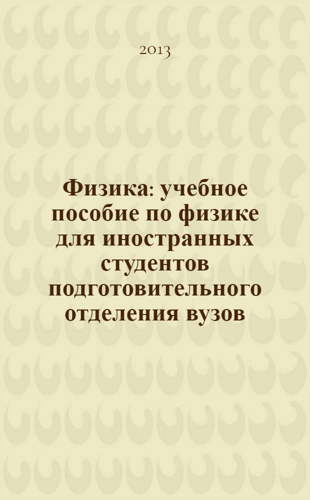 Физика : учебное пособие по физике для иностранных студентов подготовительного отделения вузов, осуществляющих подготовку по направлениям 270800 Строительство, 140400 Электроэнергетика и электротехника, 230400 Информационные системы и технологии. Ч. 1 : Механика