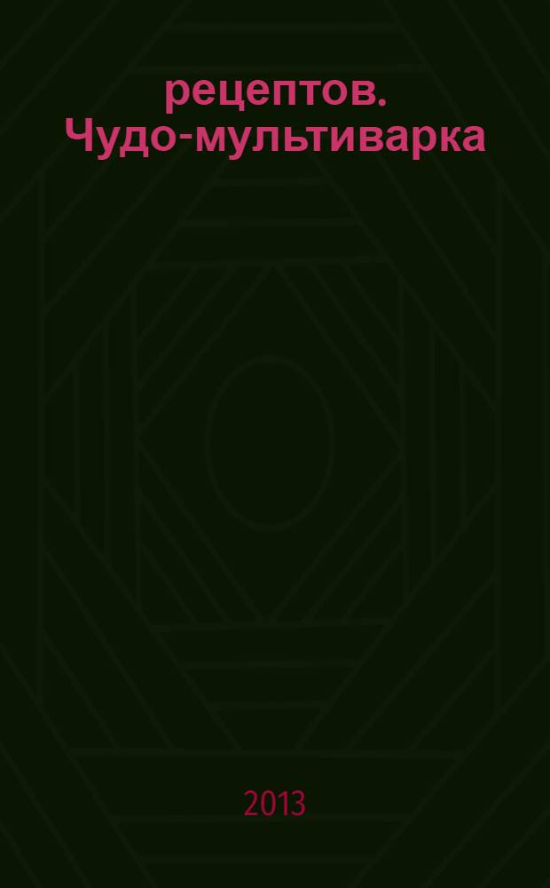 365 рецептов. Чудо-мультиварка