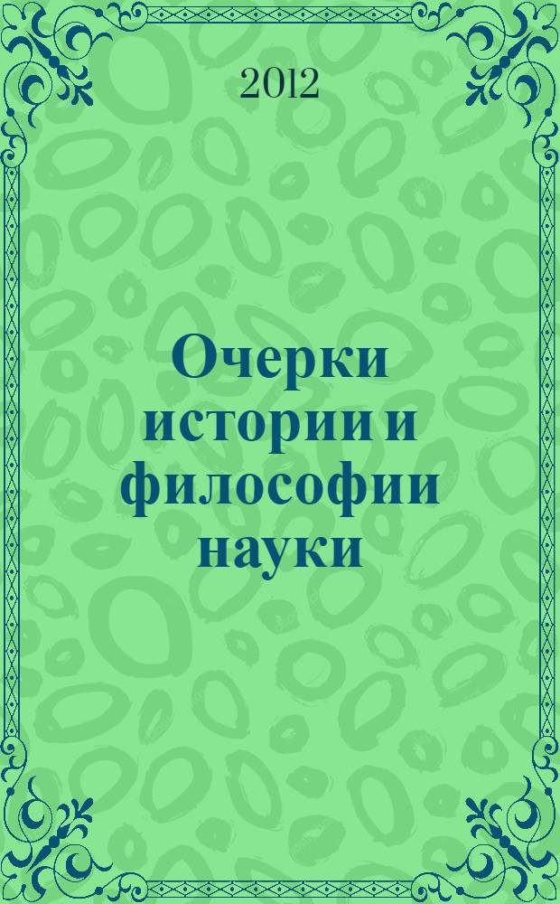 Очерки истории и философии науки : учебное пособие : по истории и философии науки для аспирантов и соискателей