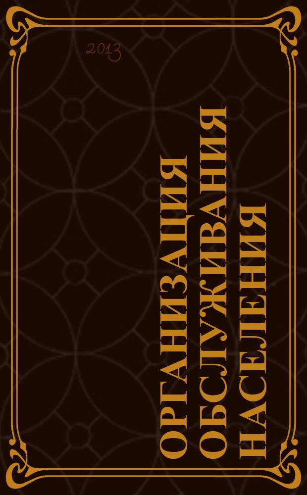 Организация обслуживания населения: инновационные и логистические аспекты : сборник научных трудов : по итогам научных сессий профессорско-преподавательского состава кафедр: организации обслуживания населения и логистики и управления качеством за 2012/2013 учебный год