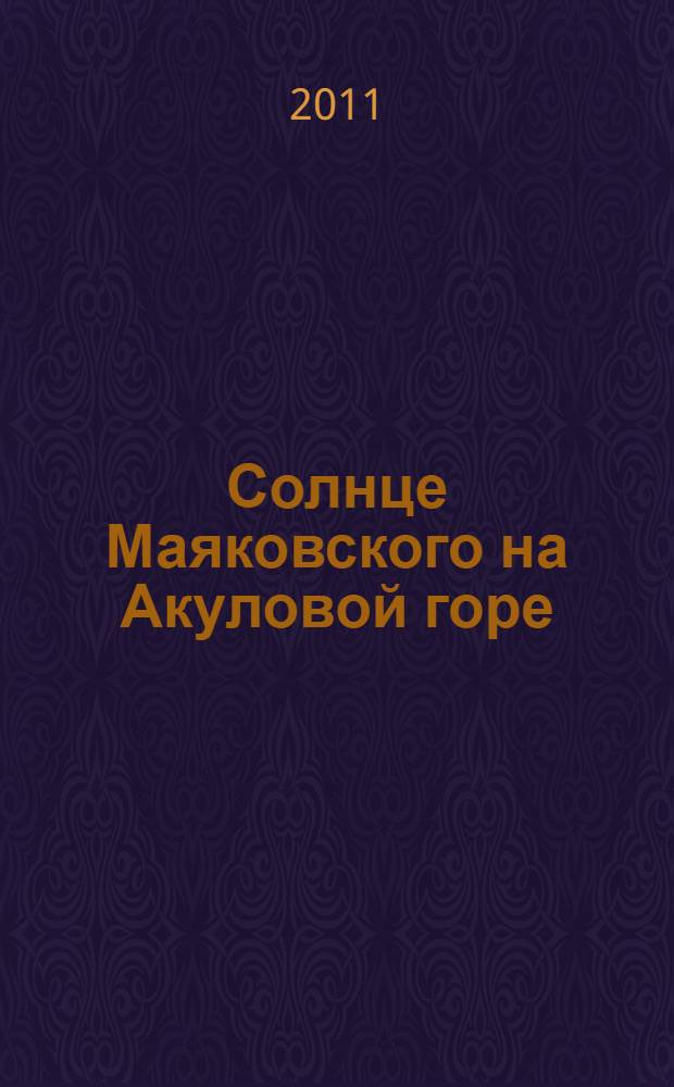 Солнце Маяковского на Акуловой горе : поэтическое краеведение