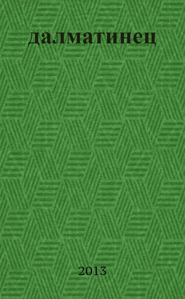 101 далматинец : история, задания и словарик по темам числа и счет : для среднего школьного возраста : для дополнительного образования