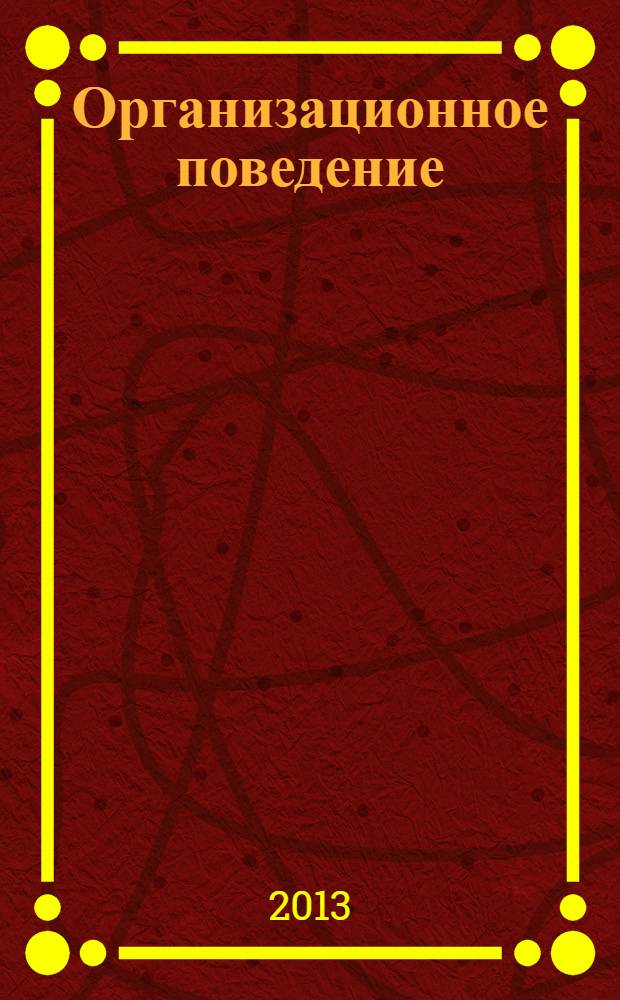 Организационное поведение : учебное пособие