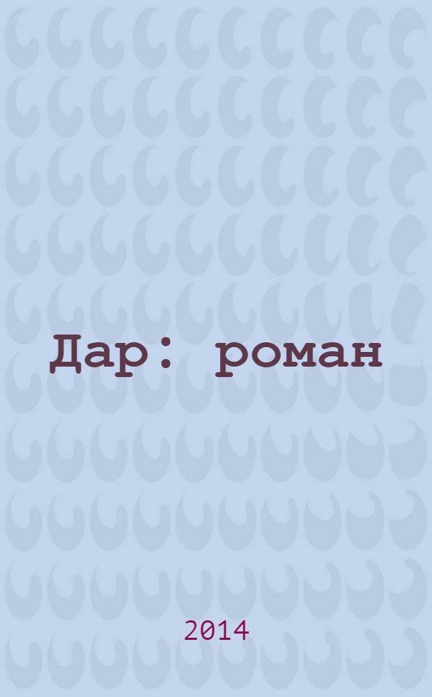 Дар : роман
