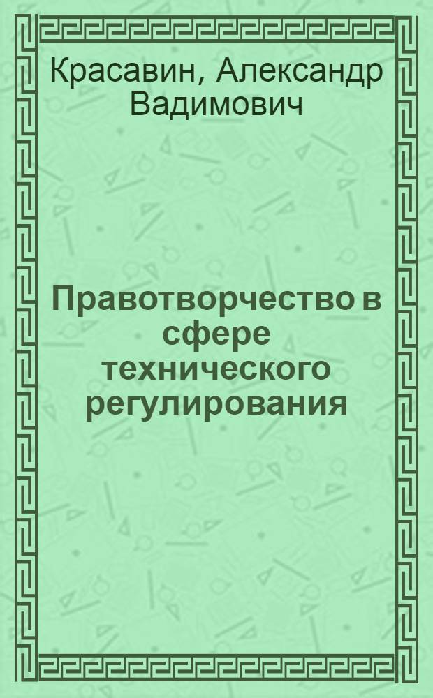 Правотворчество в сфере технического регулирования
