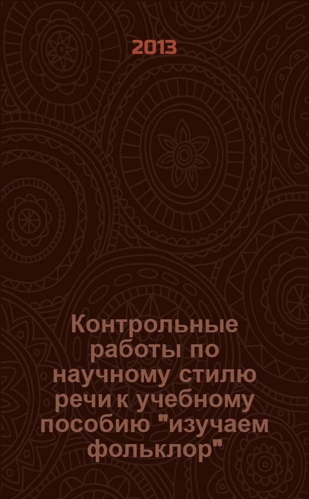 Контрольные работы по научному стилю речи к учебному пособию "изучаем фольклор" : учебно-методическое пособие