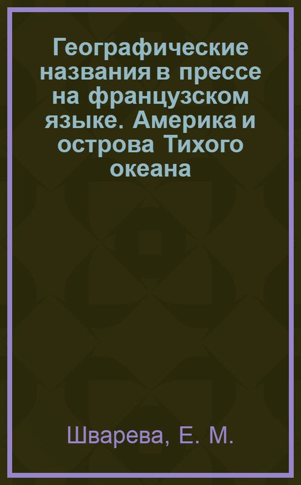 Географические названия в прессе на французском языке. Америка и острова Тихого океана : учебное пособие для студентов I и II года обучения