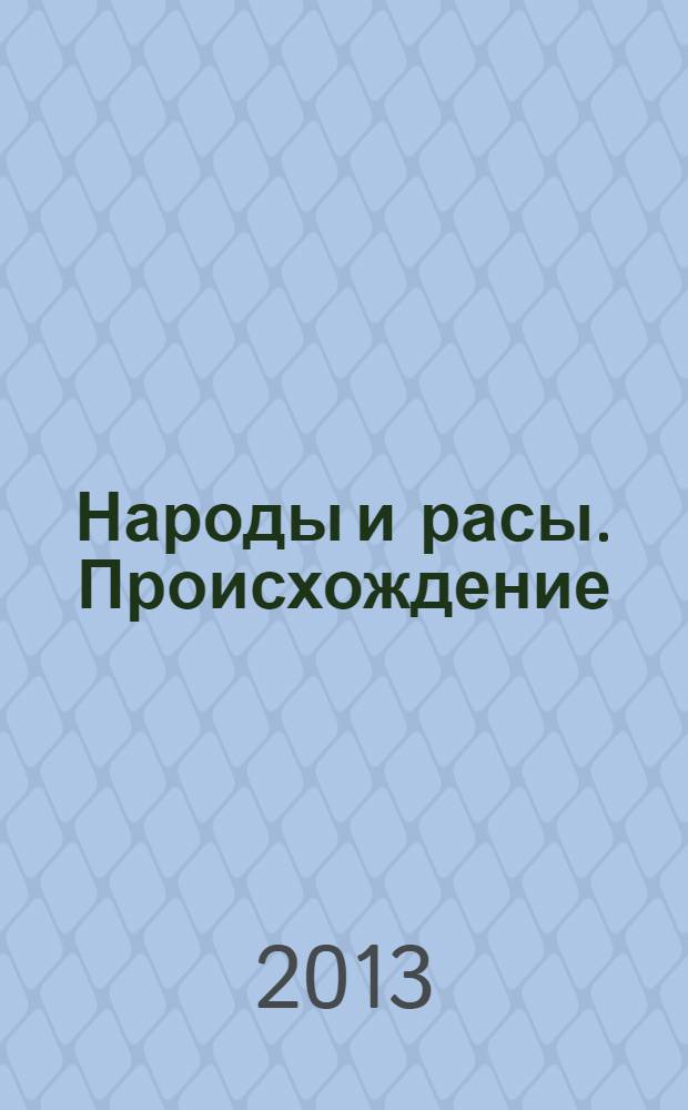 Народы и расы. Происхождение