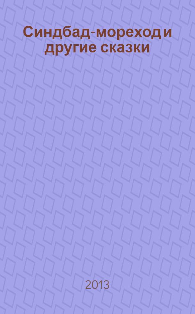 Синдбад-мореход и другие сказки : для младшего школьного возраста