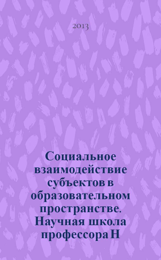 Социальное взаимодействие субъектов в образовательном пространстве. Научная школа профессора Н. Н. Суртаевой : коллективная монография