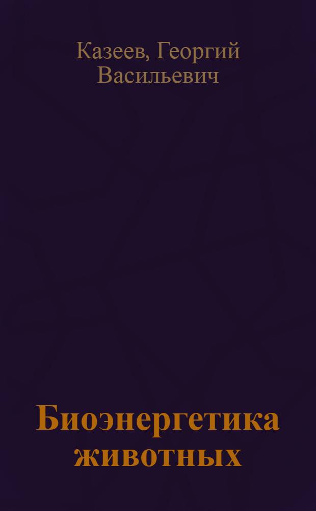 Биоэнергетика животных : (функциональная энергоинформационная система) : учебное пособие